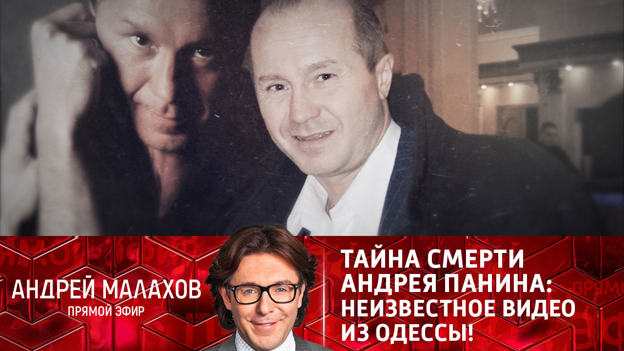 Тайна смерти Андрея Панина: неизвестное видео из Одессы! Эфир от 08.12.2021