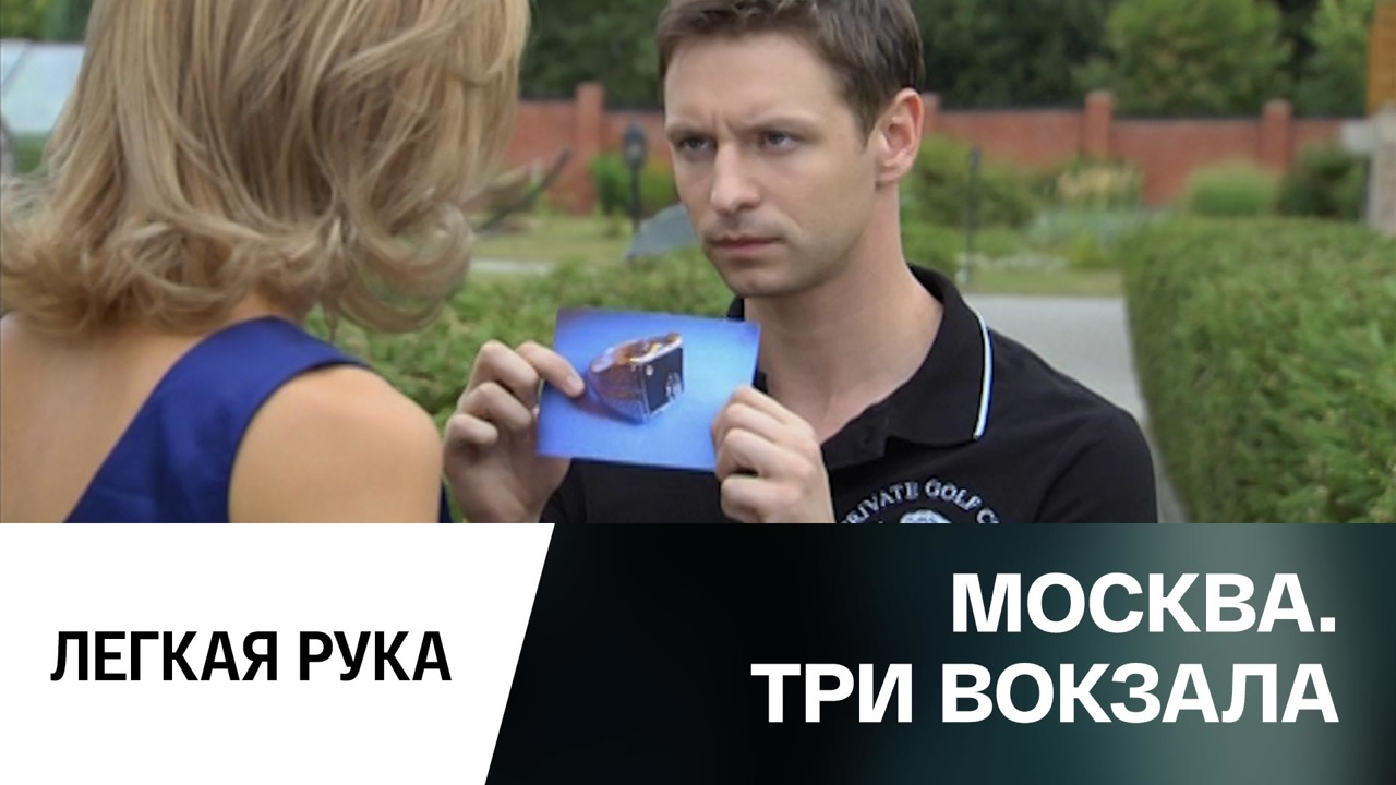 Легкая рука