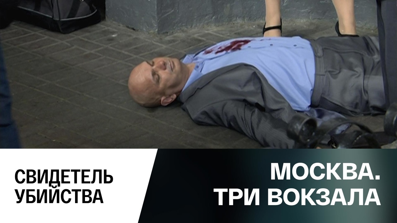 Свидетель убийства