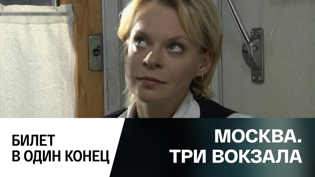 Билет в один конец