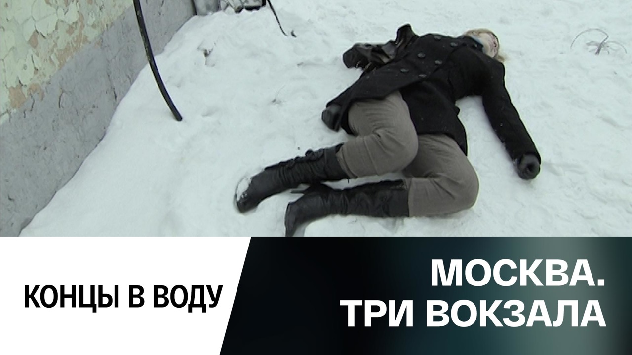 Концы в воду