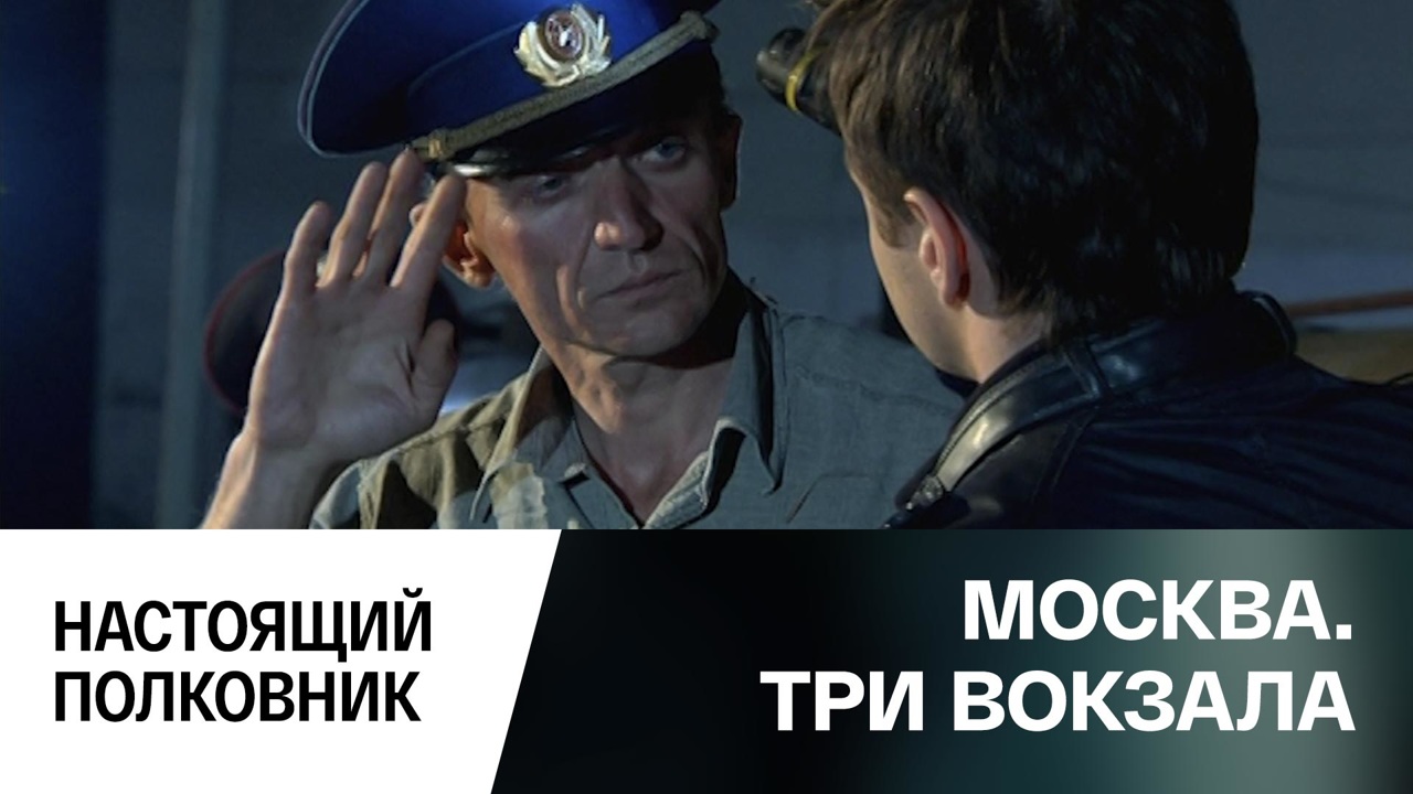 Настоящий полковник