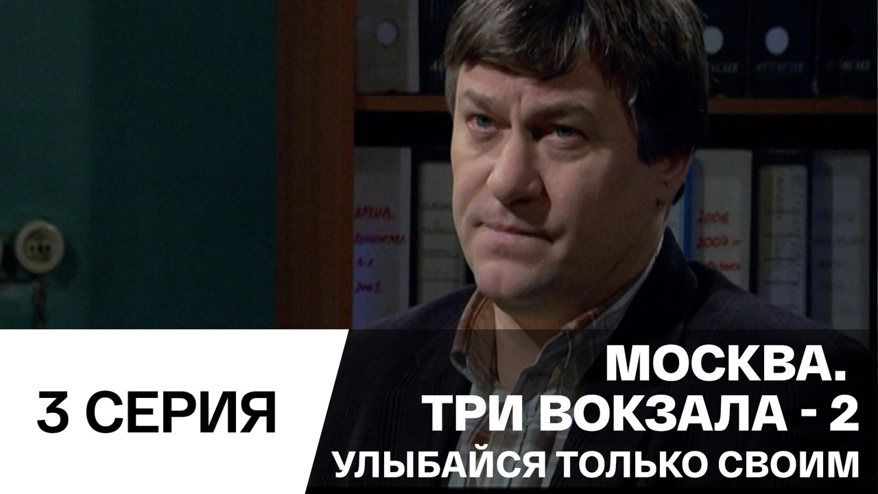 Улыбайся только своим