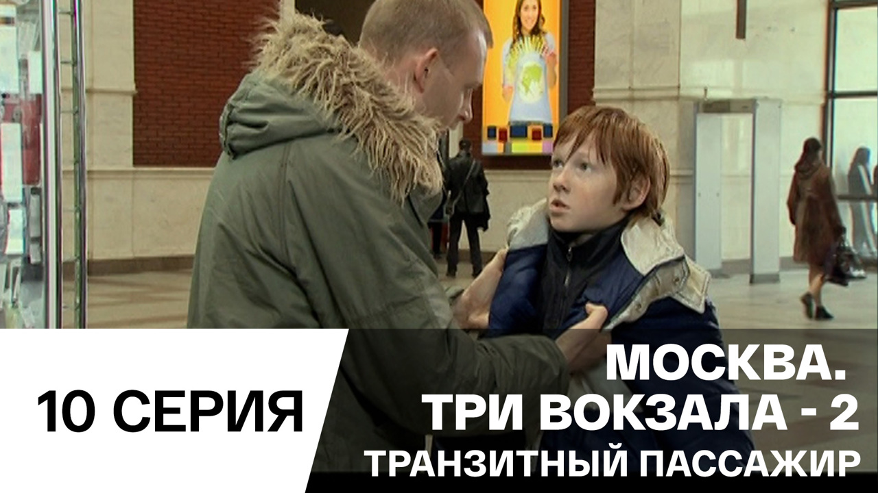 Транзитный пассажир