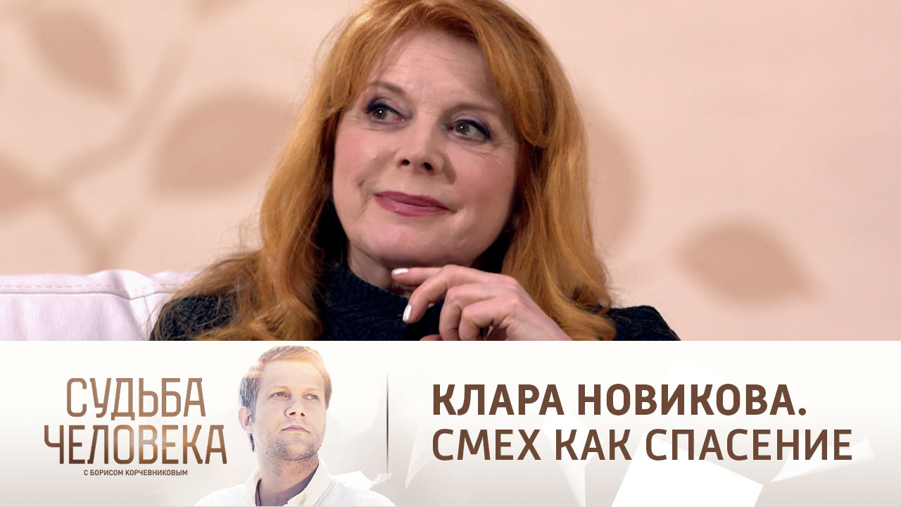 Эфир от 09.12.2021. Клара Новикова