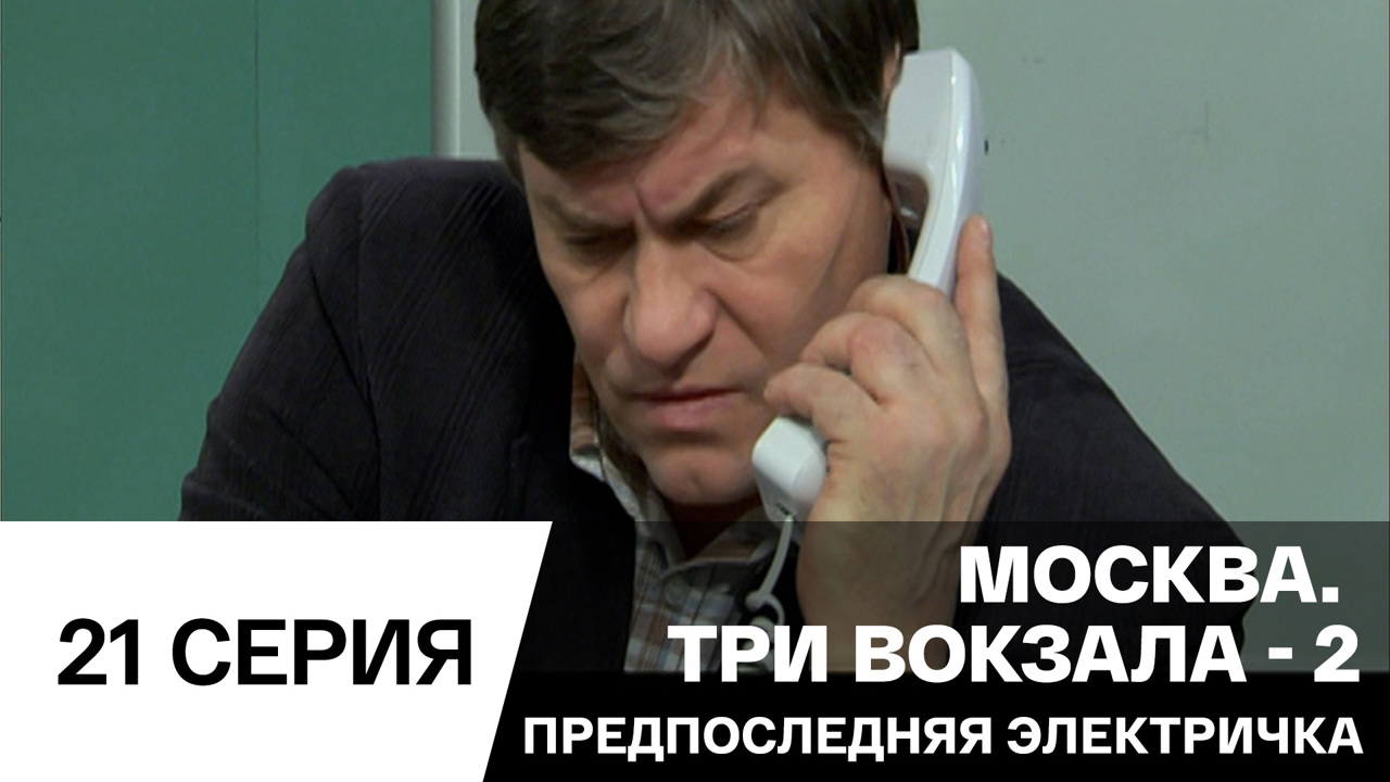 Предпоследняя электричка
