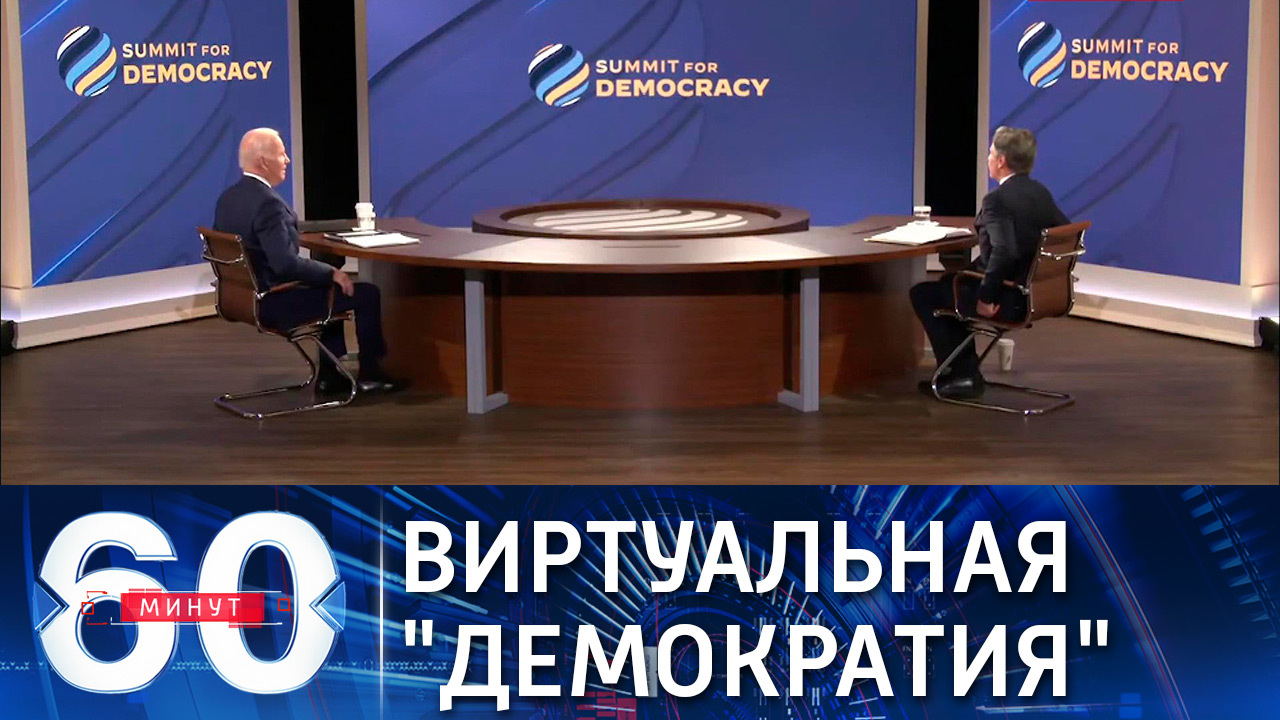 Вашингтон проводит "саммит за демократию". Эфир от 09.12.2021 (18:40)