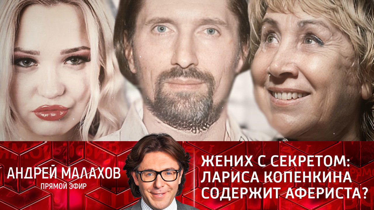 Жених с секретом: Лариса Копенкина содержит афериста? Эфир от 10.12.2021
