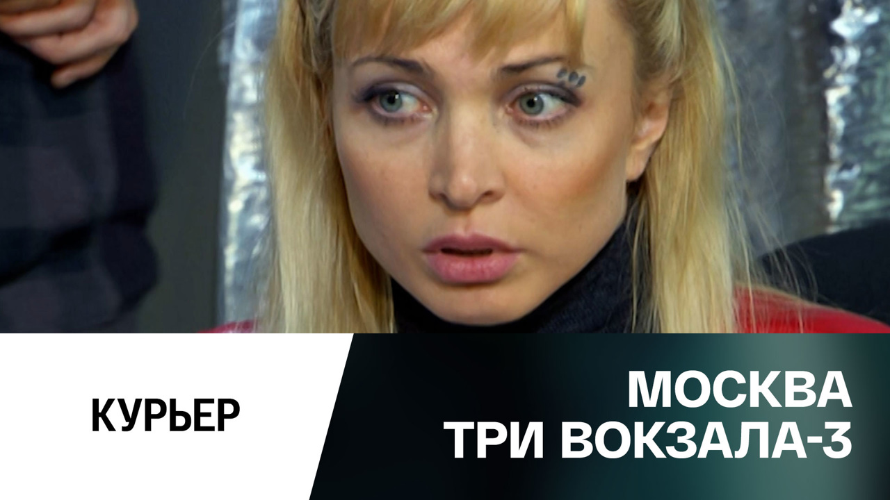 Курьер