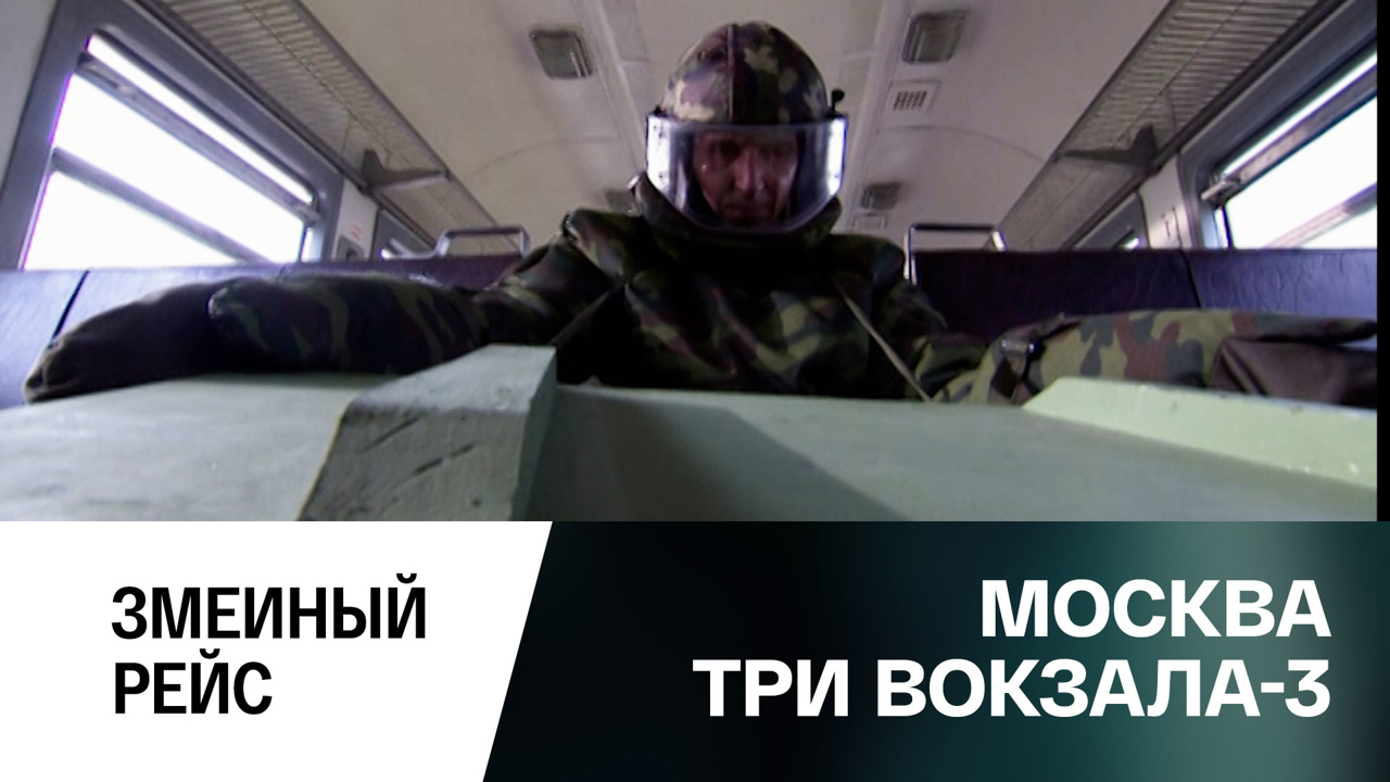 Змеиный рейс