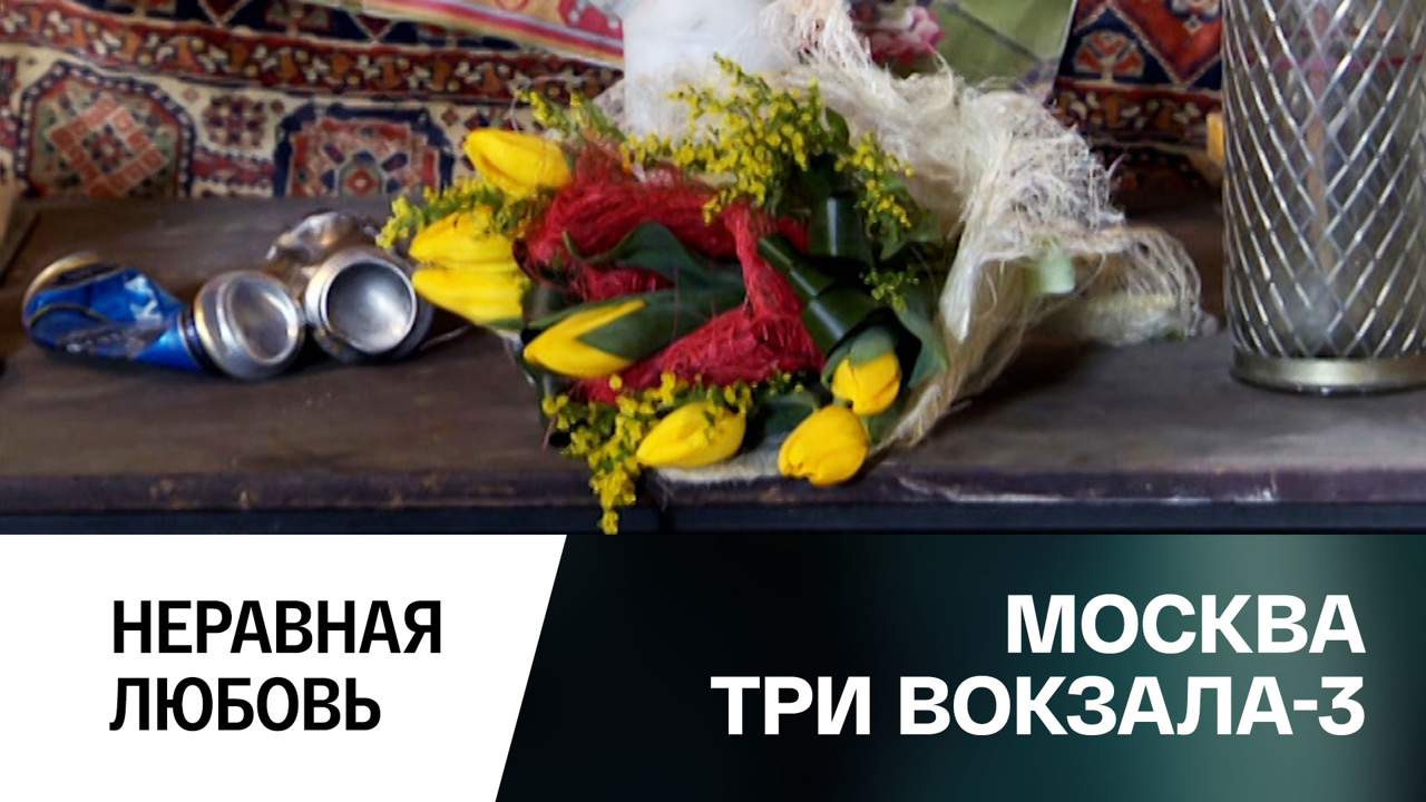 Неравная любовь