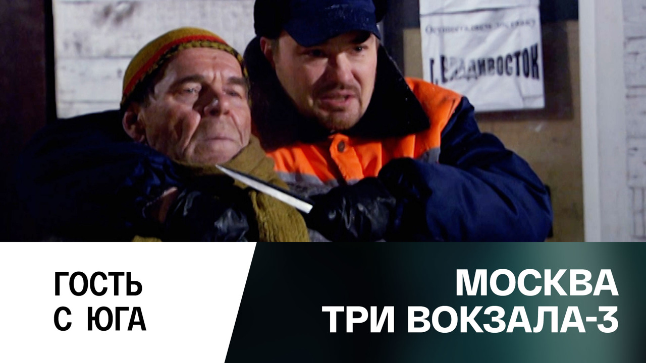Гость с юга