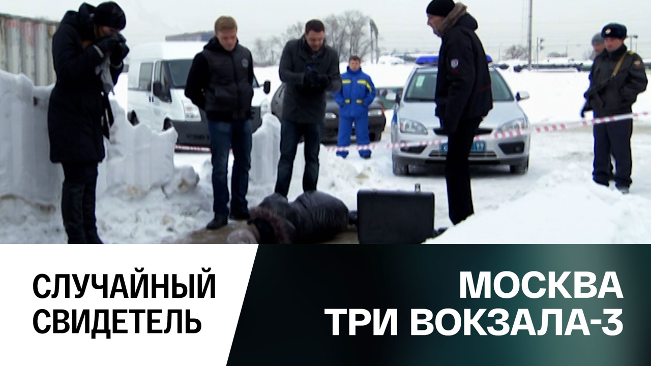 Случайный свидетель