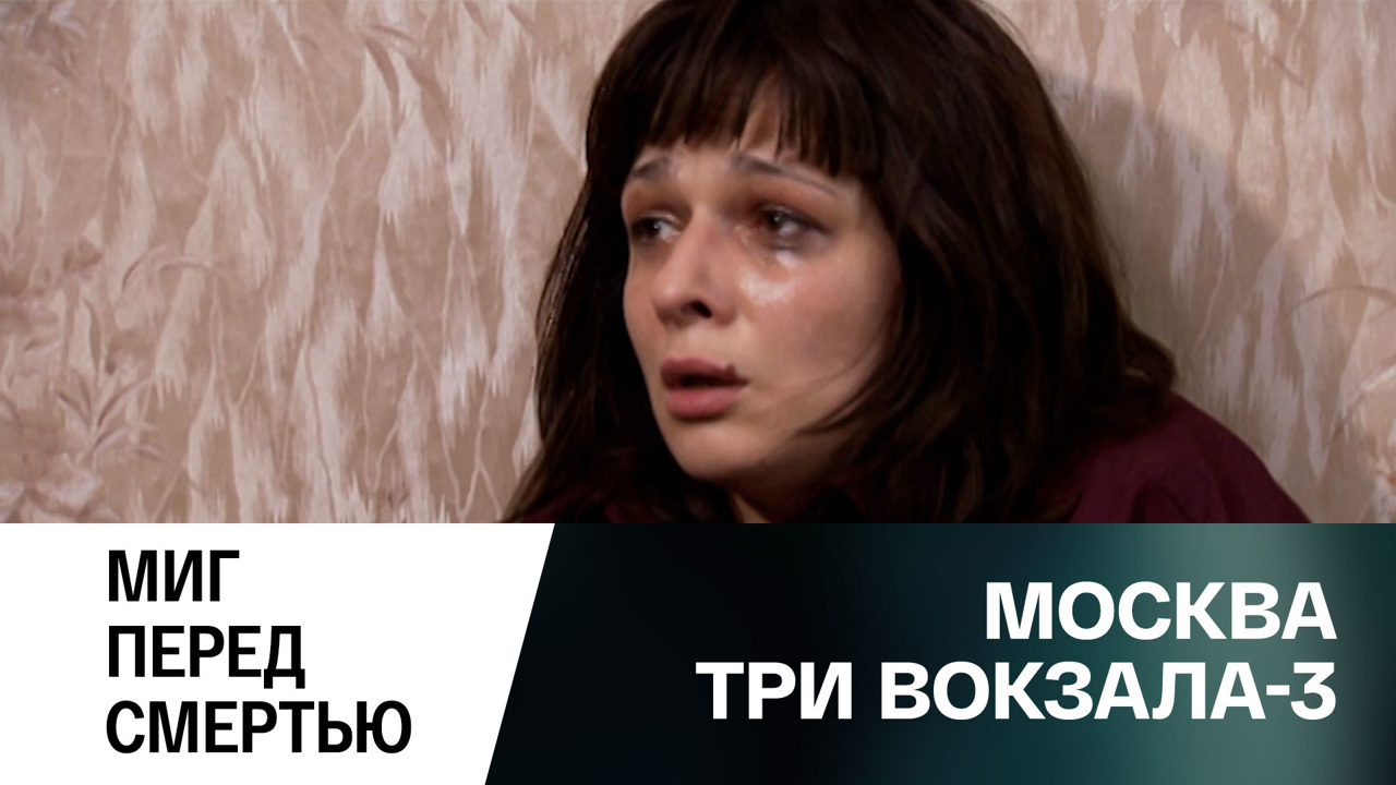 Миг перед смертью