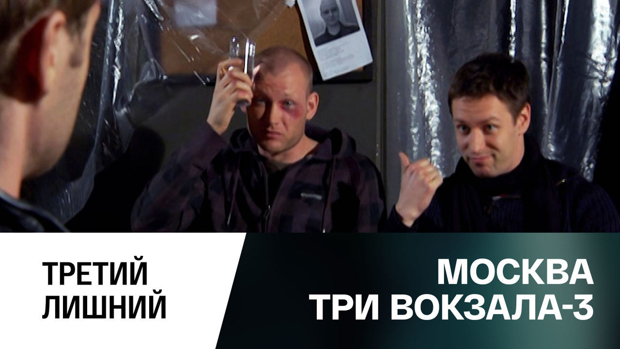 Третий лишний