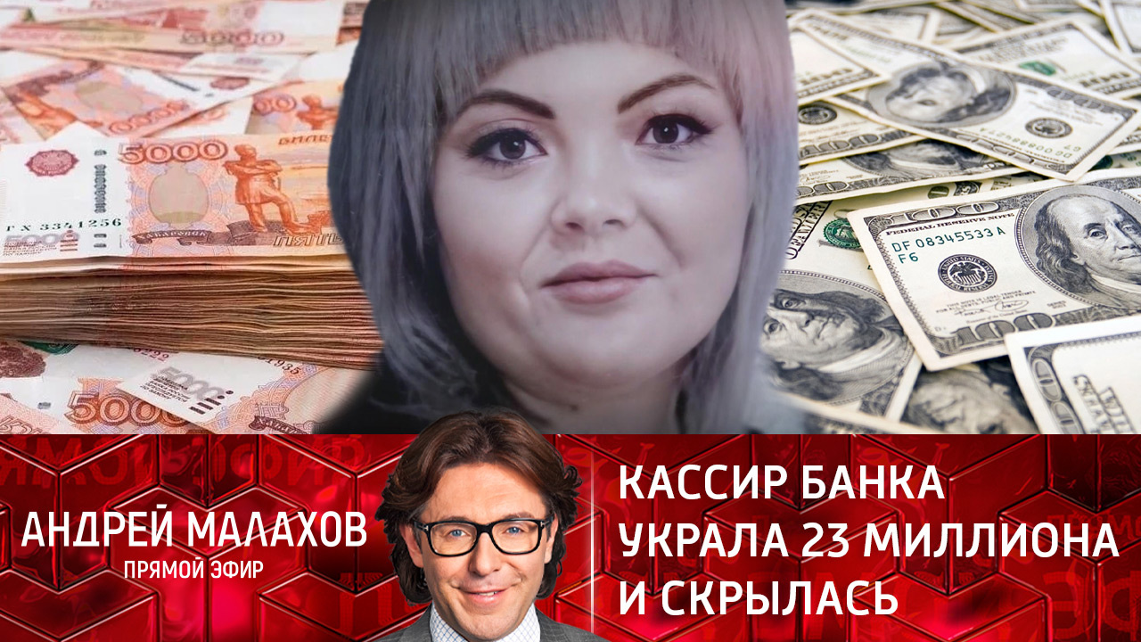 Кассир банка украла 23 миллиона и скрылась. Эфир от 13.12.2021