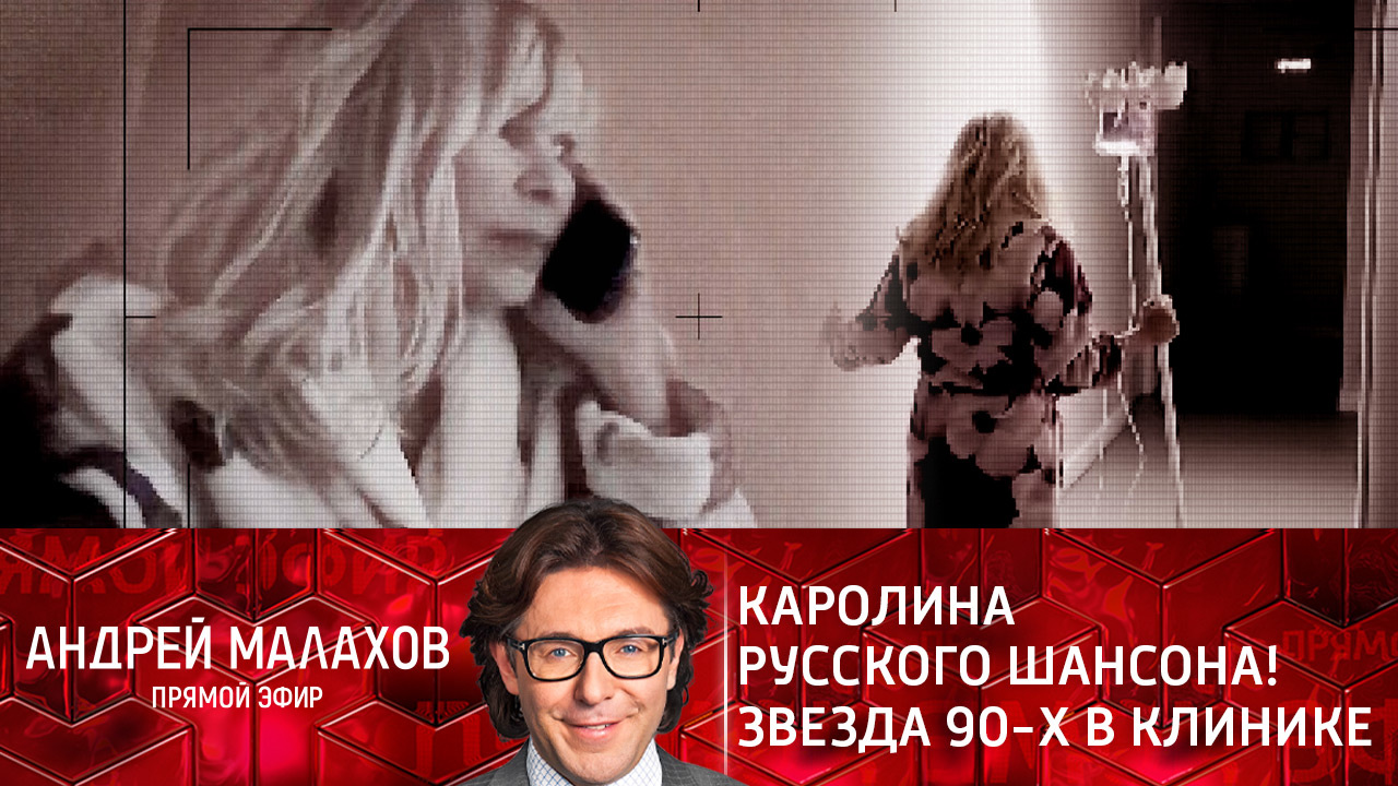 Каролина русского шансона! Звезда 90-х в клинике. Эфир от 16.12.2021