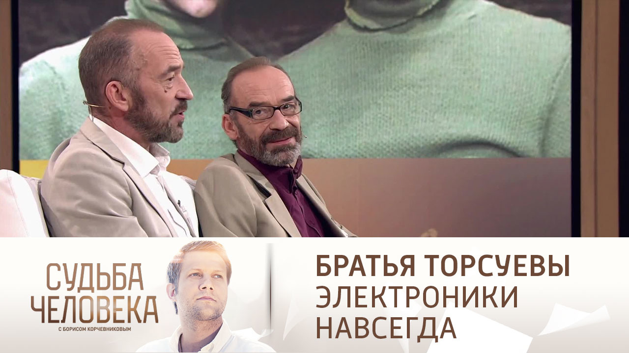Эфир от 16.12.2021. Братья Торсуевы