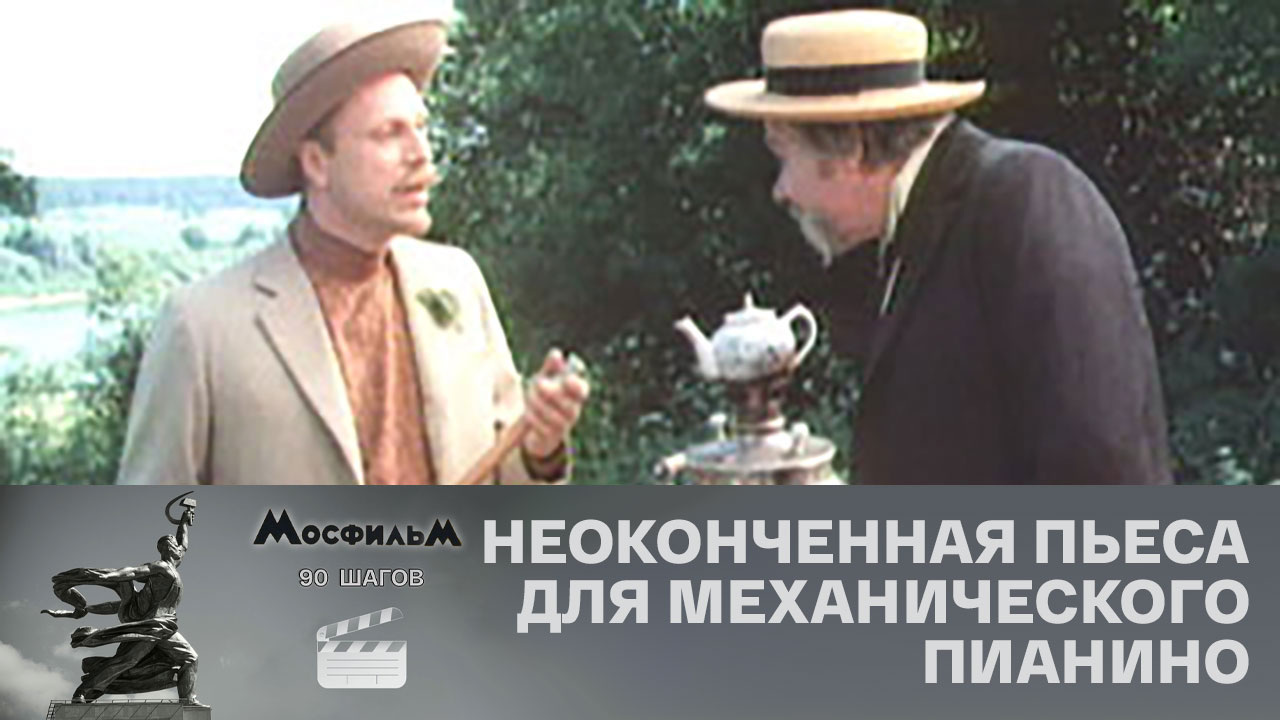 "Неоконченная пьеса для механического пианино"