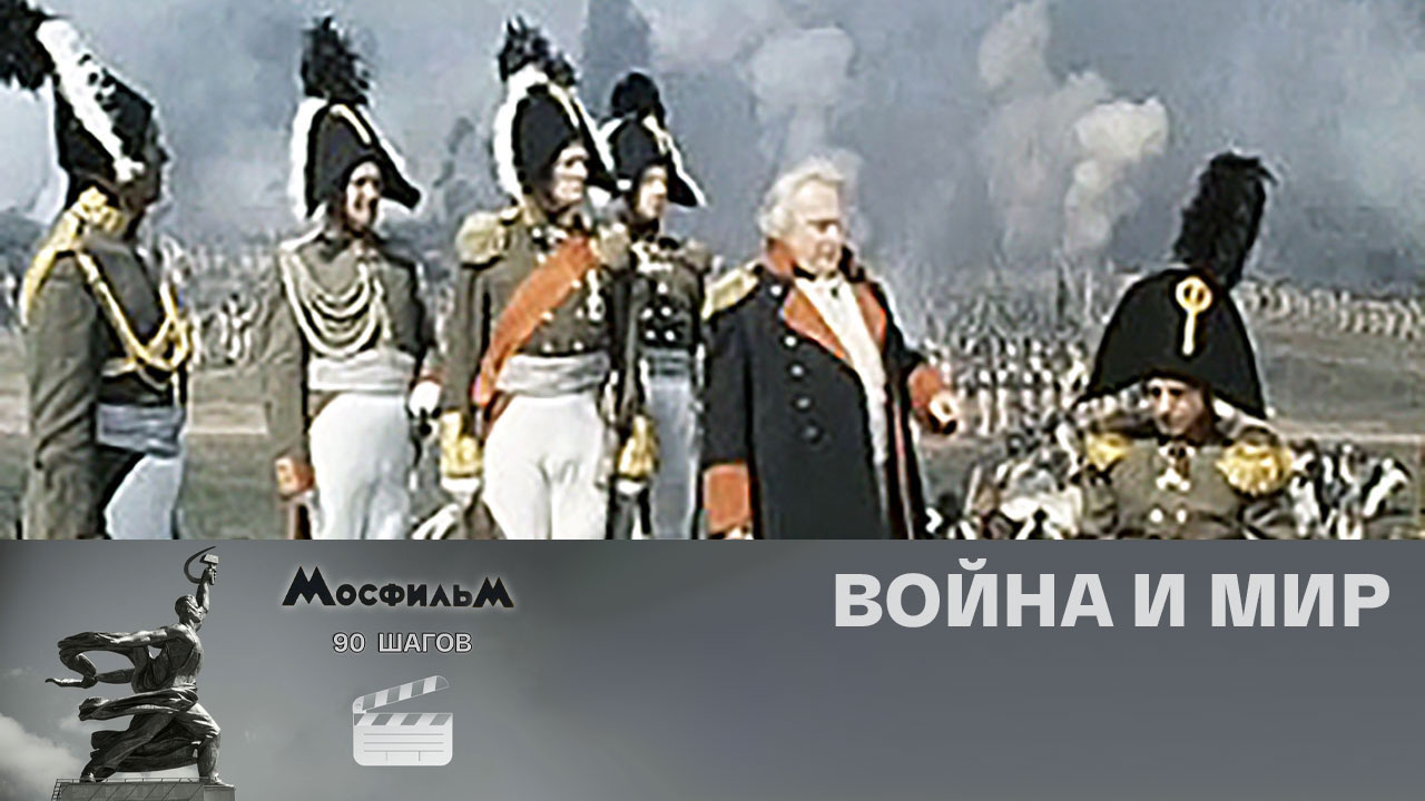 "Война и мир"