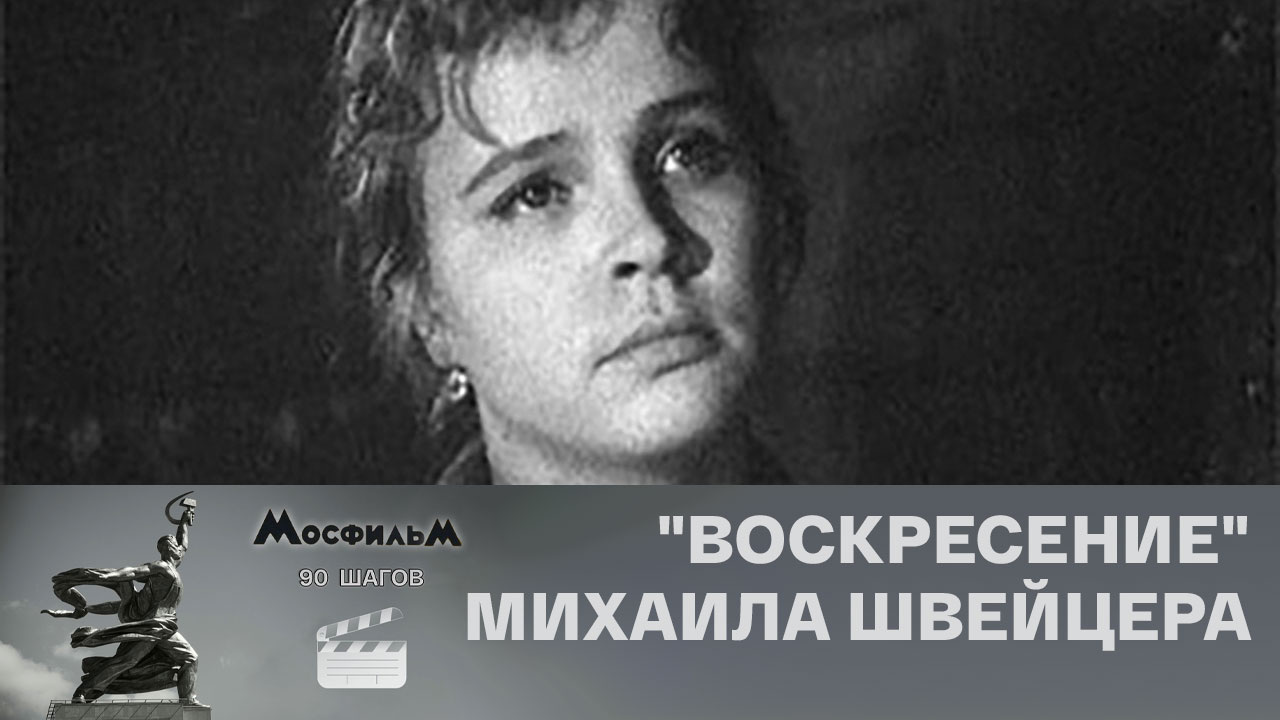 "Воскресение" Михаила Швейцера