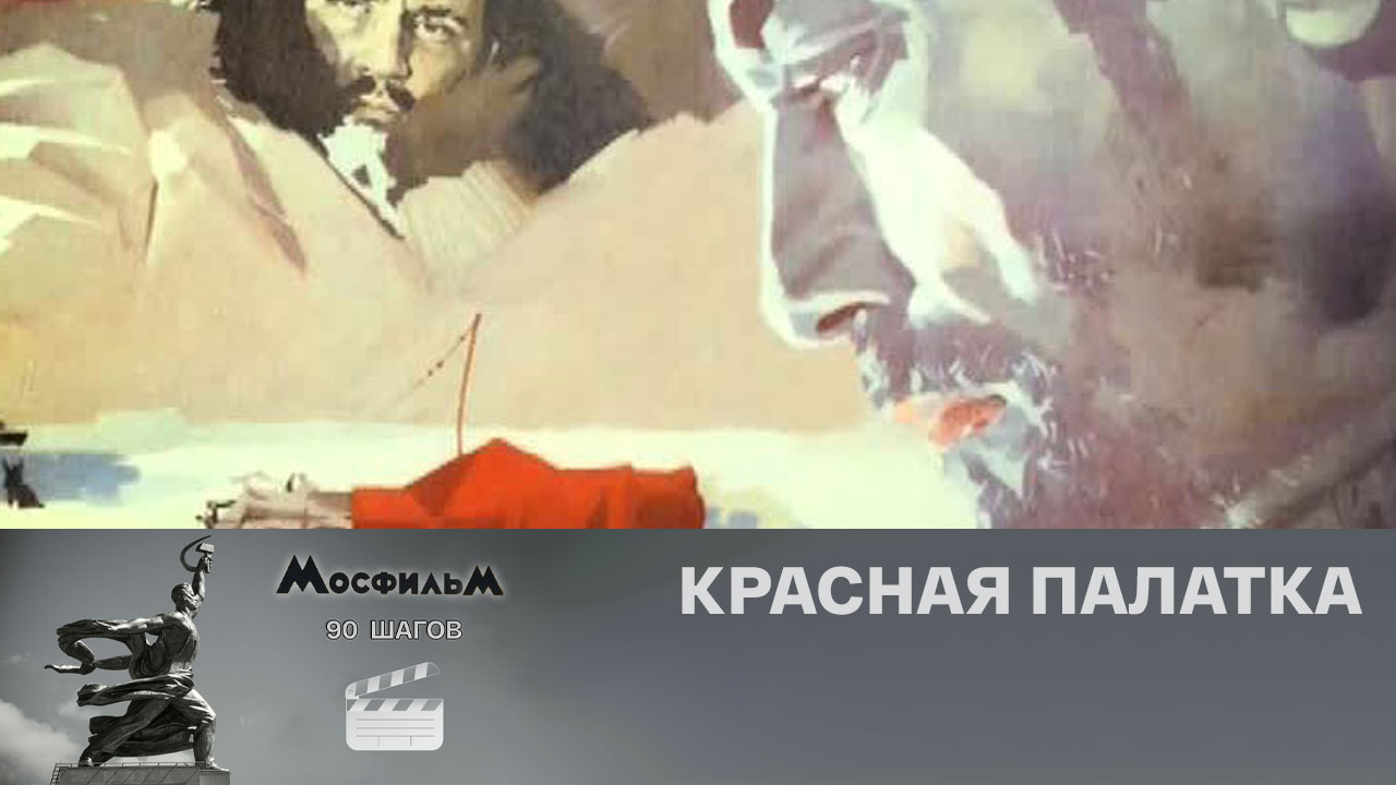 "Красная палатка"