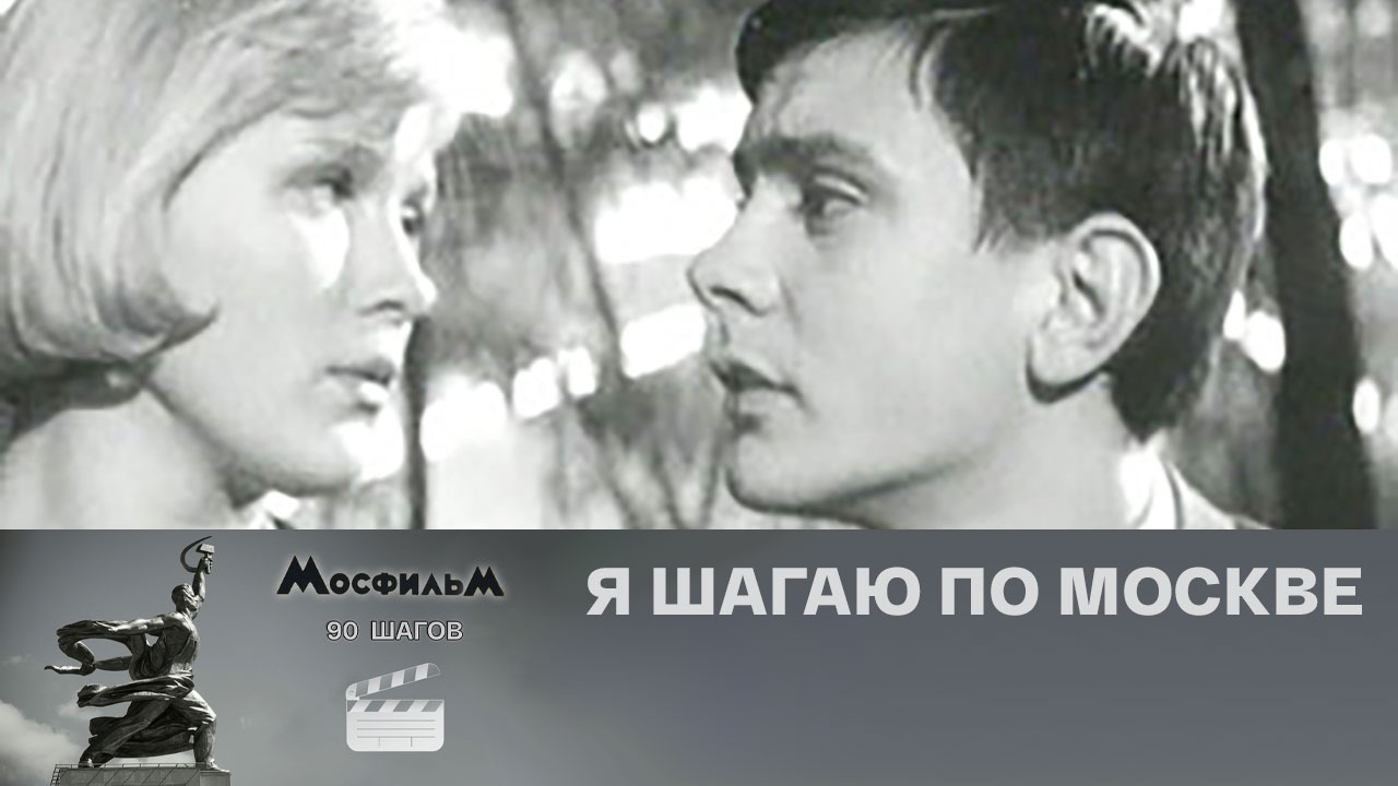 "Я шагаю по Москве"