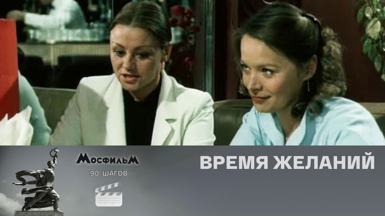 "Время желаний"