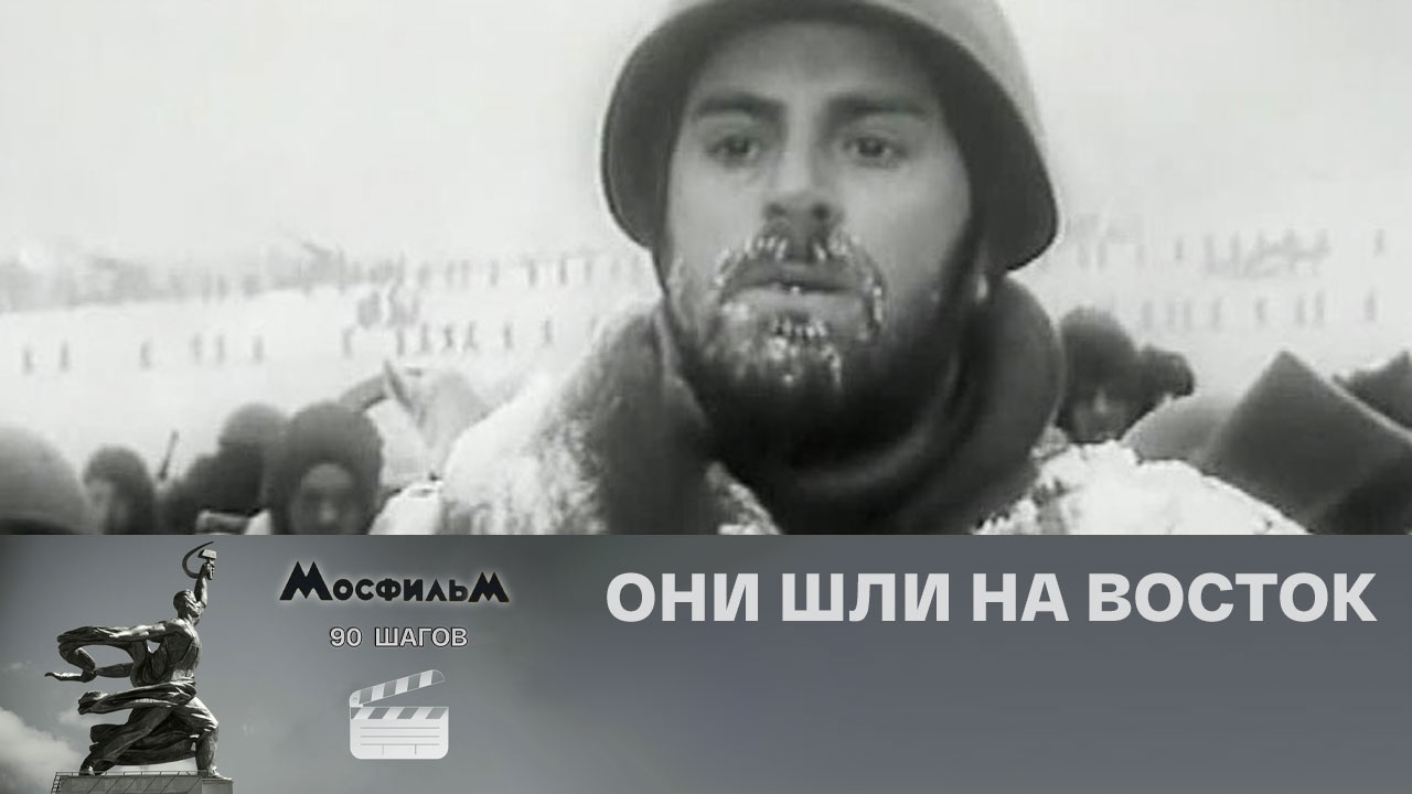"Они шли на Восток"