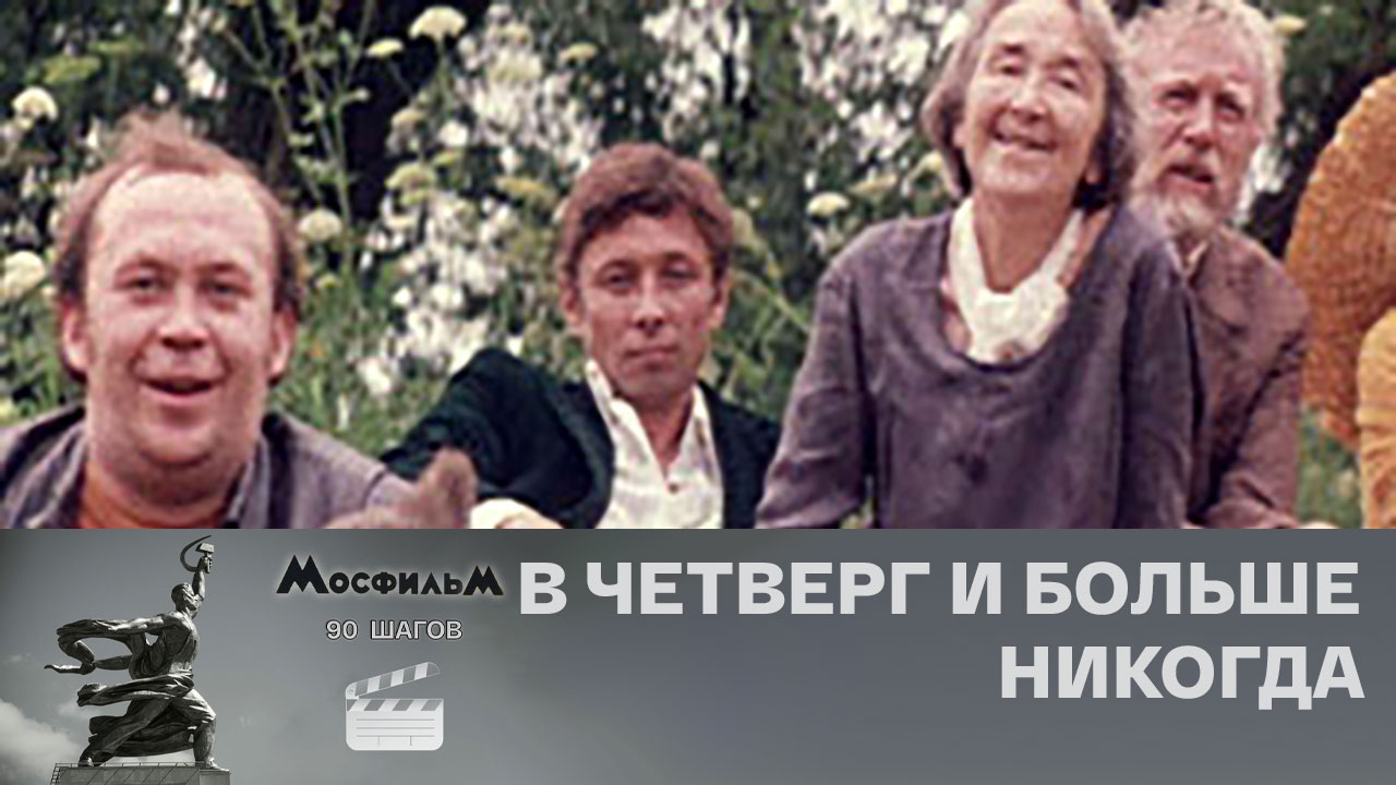 "В четверг и больше никогда"