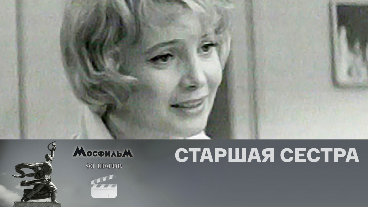 "Старшая сестра"