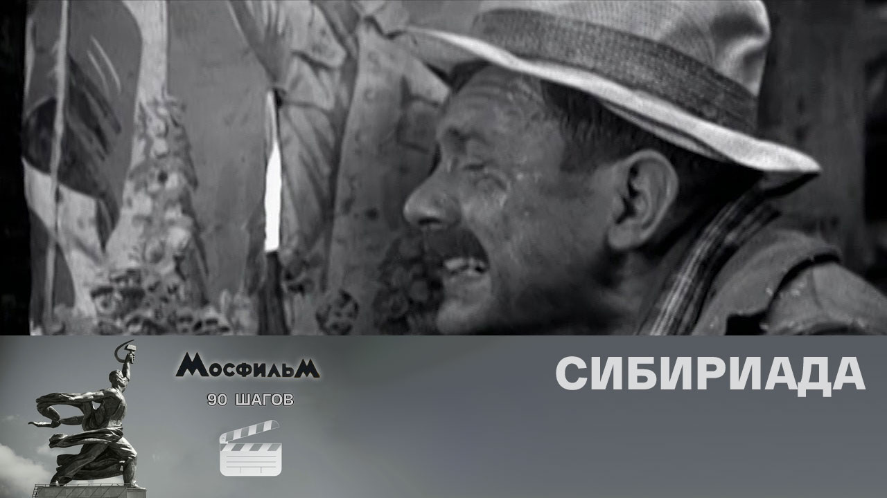 "Сибириада"