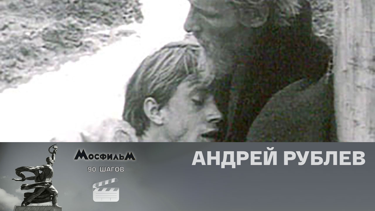 "Андрей Рублев"