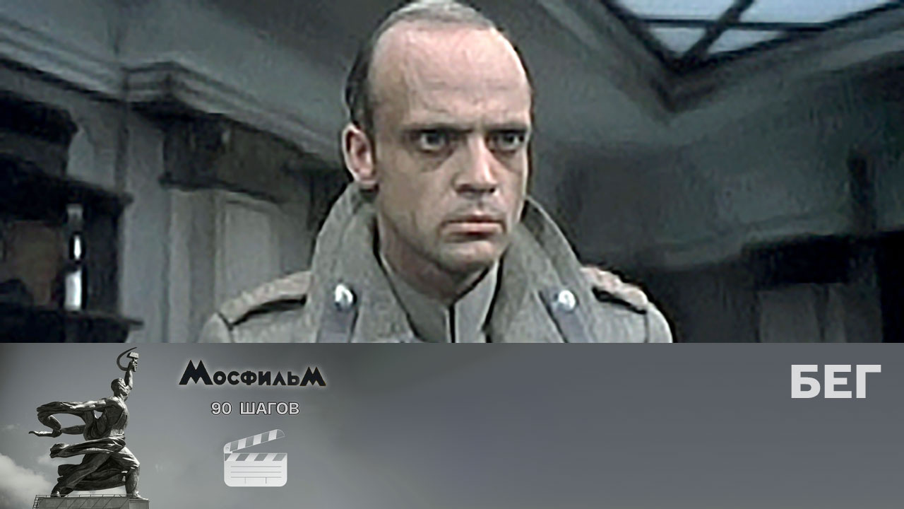 "Бег"
