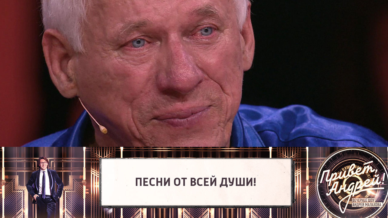 Песни от всей души! Эфир от 18.12.2021
