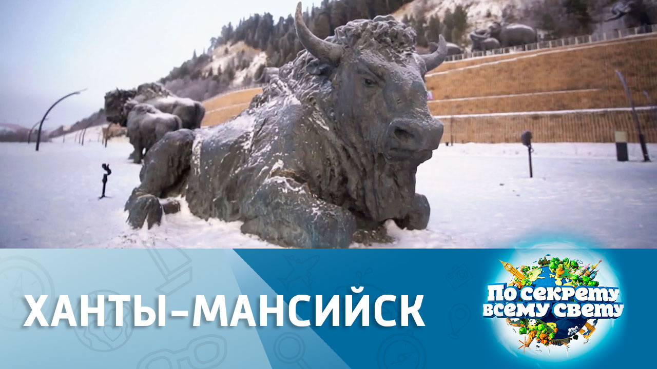 Ханты-Мансийск