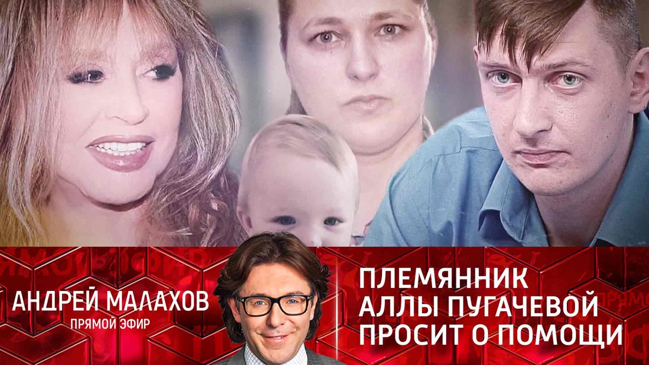 Племянник Аллы Пугачевой просит о помощи. Эфир от 22.12.2021