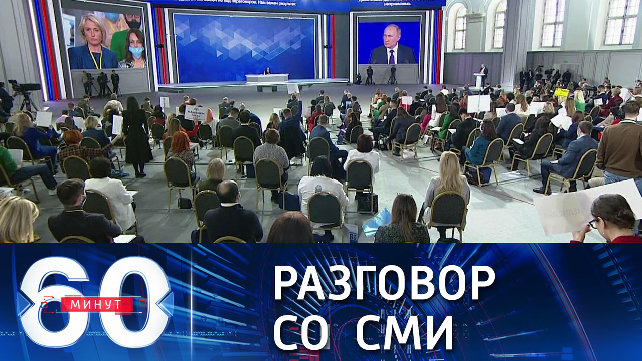 Обстоятельные ответы на вопросы журналистов. Специальный выпуск. Эфир от 23.12.2021 (16:00)