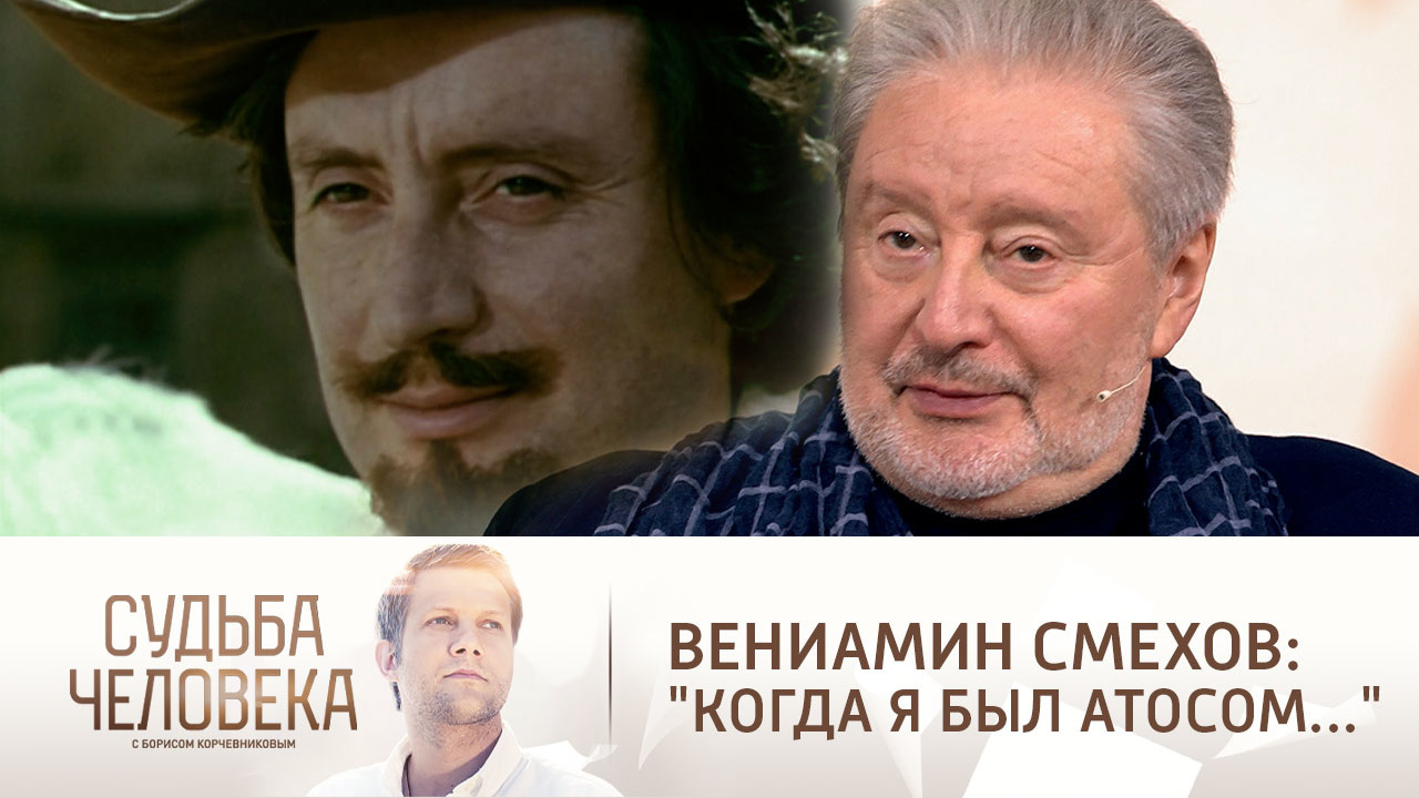 Эфир от 24.12.2021. Вениамин Смехов