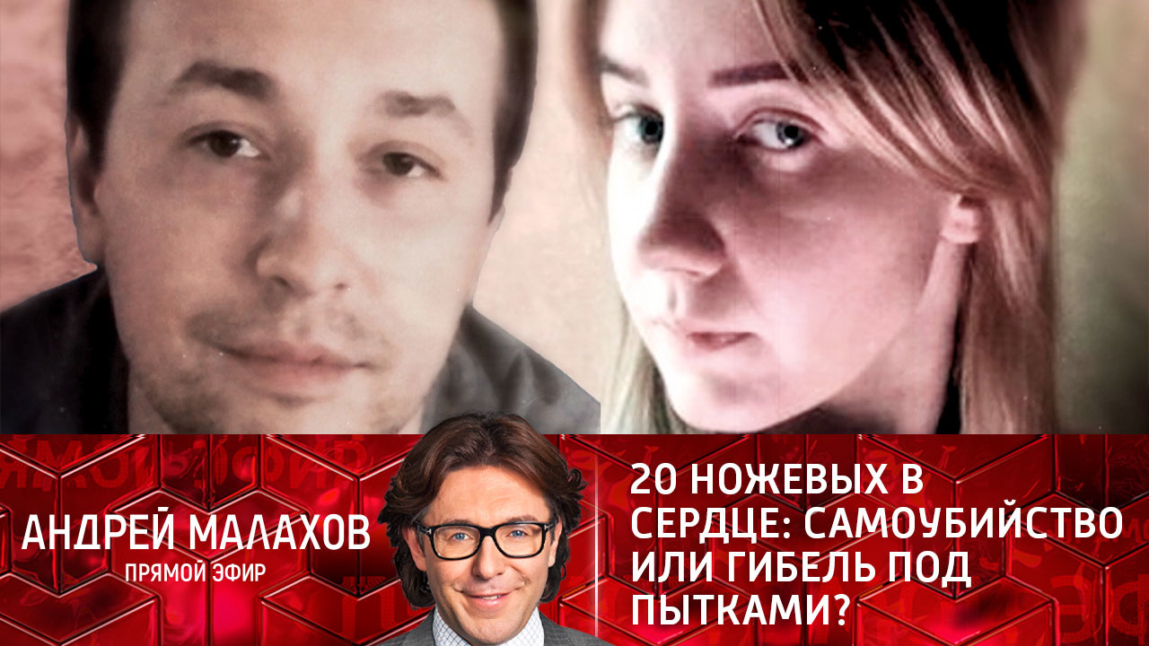 20 ножевых в сердце: самоубийство или гибель под пытками?