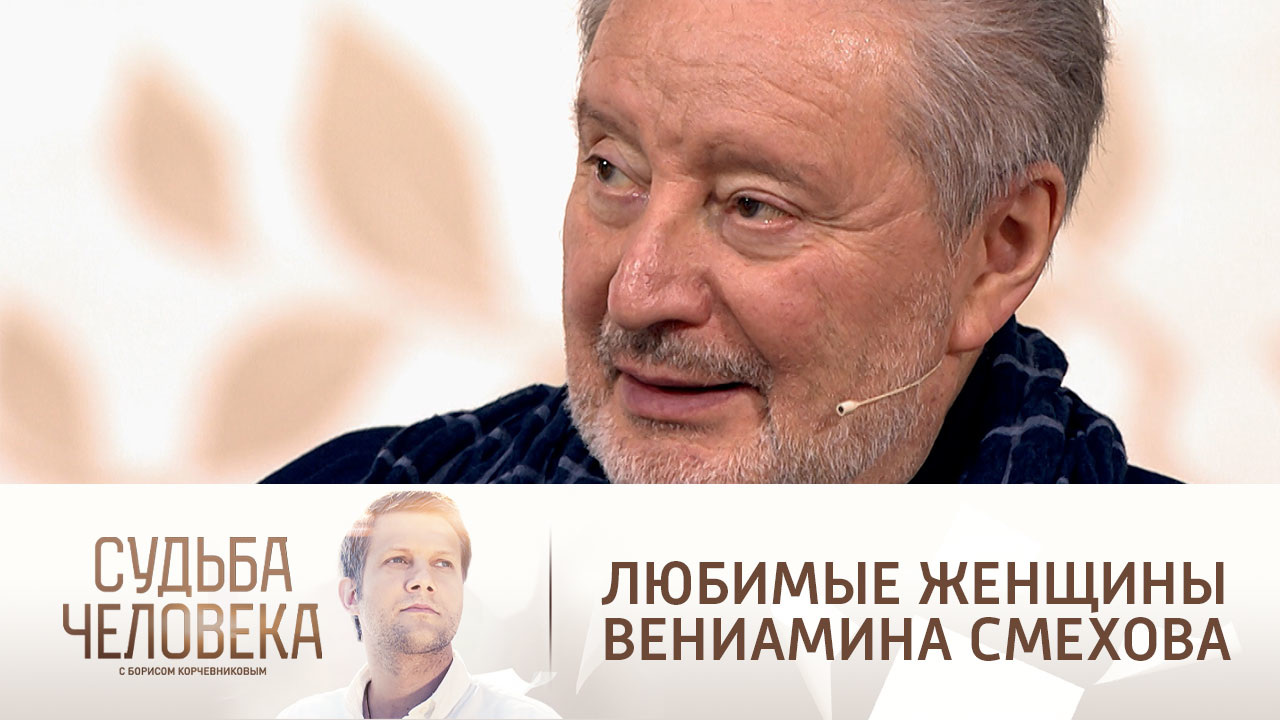 Эфир от 27.12.2021. Вениамин Смехов