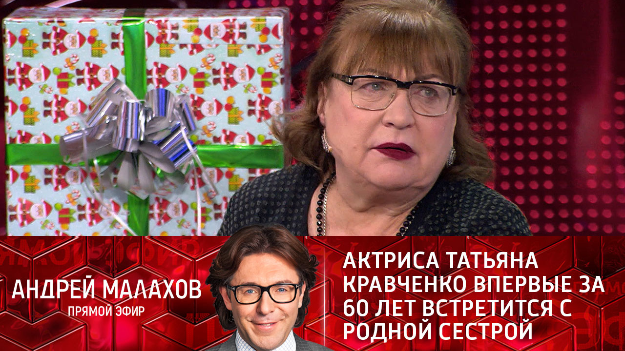 Актриса Татьяна Кравченко впервые за 60 лет встретится с родной сестрой. Эфир от 27.12.2021
