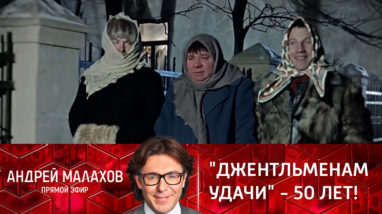 "Джентльменам удачи" – 50 лет! Эфир от 28.12.2021