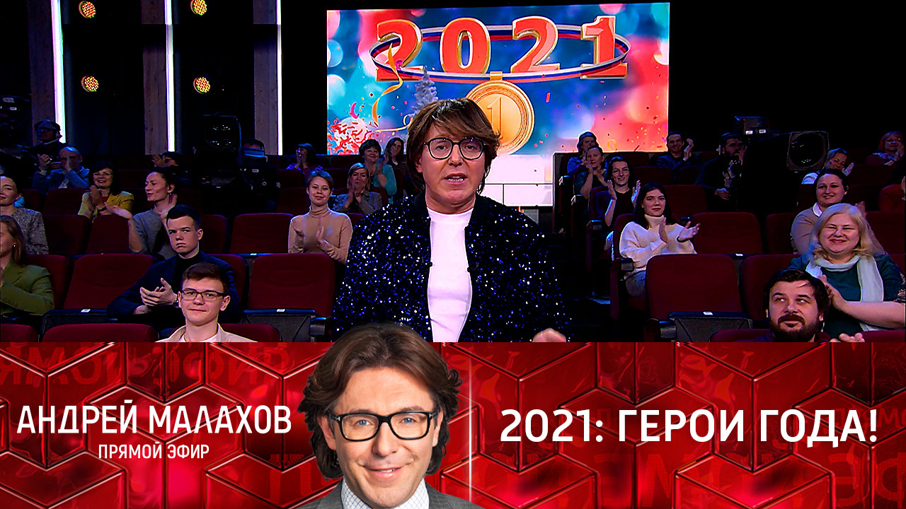 2021: герои года! Эфир от 29.12.2021