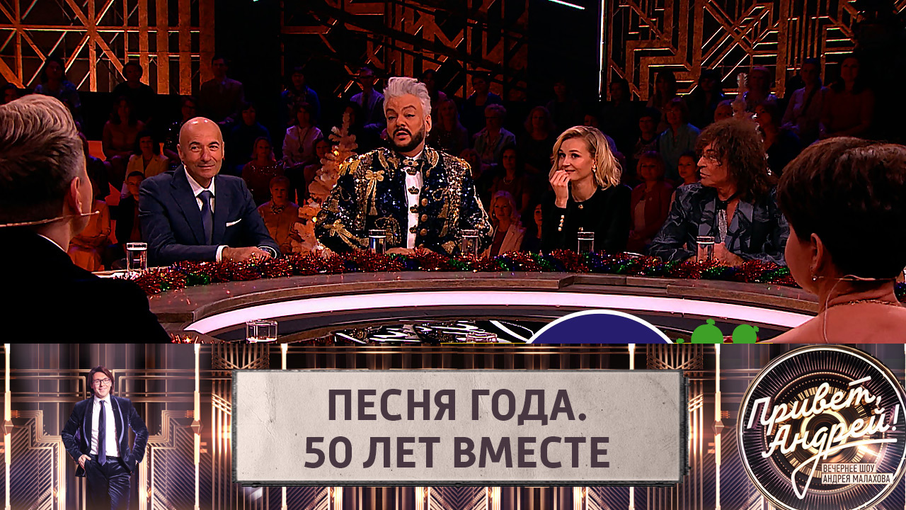 Песня года. 50 лет вместе. Эфир от 30.12.2021