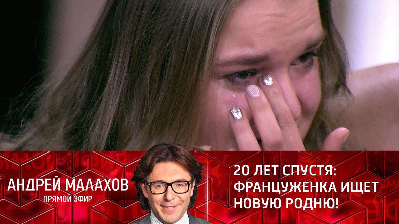 20 лет спустя: француженка ищет новую родню! Эфир от 11.01.2022
