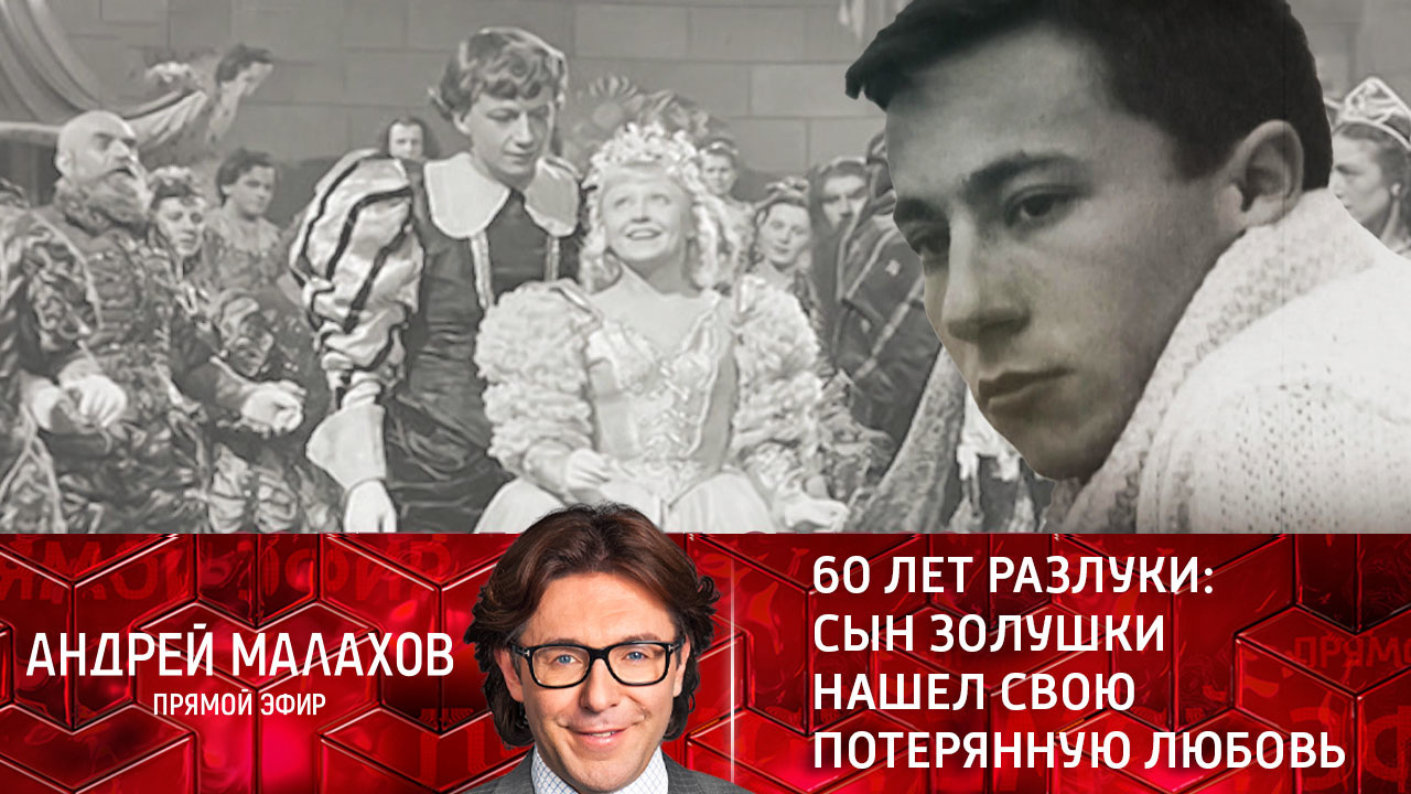 60 лет разлуки: сын Золушки нашел свою потерянную любовь. Эфир от 12.01.2022