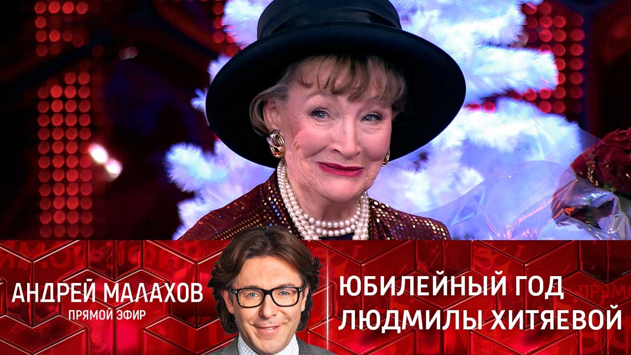 Юбилейный год Людмилы Хитяевой. Эфир от 13.01.2022