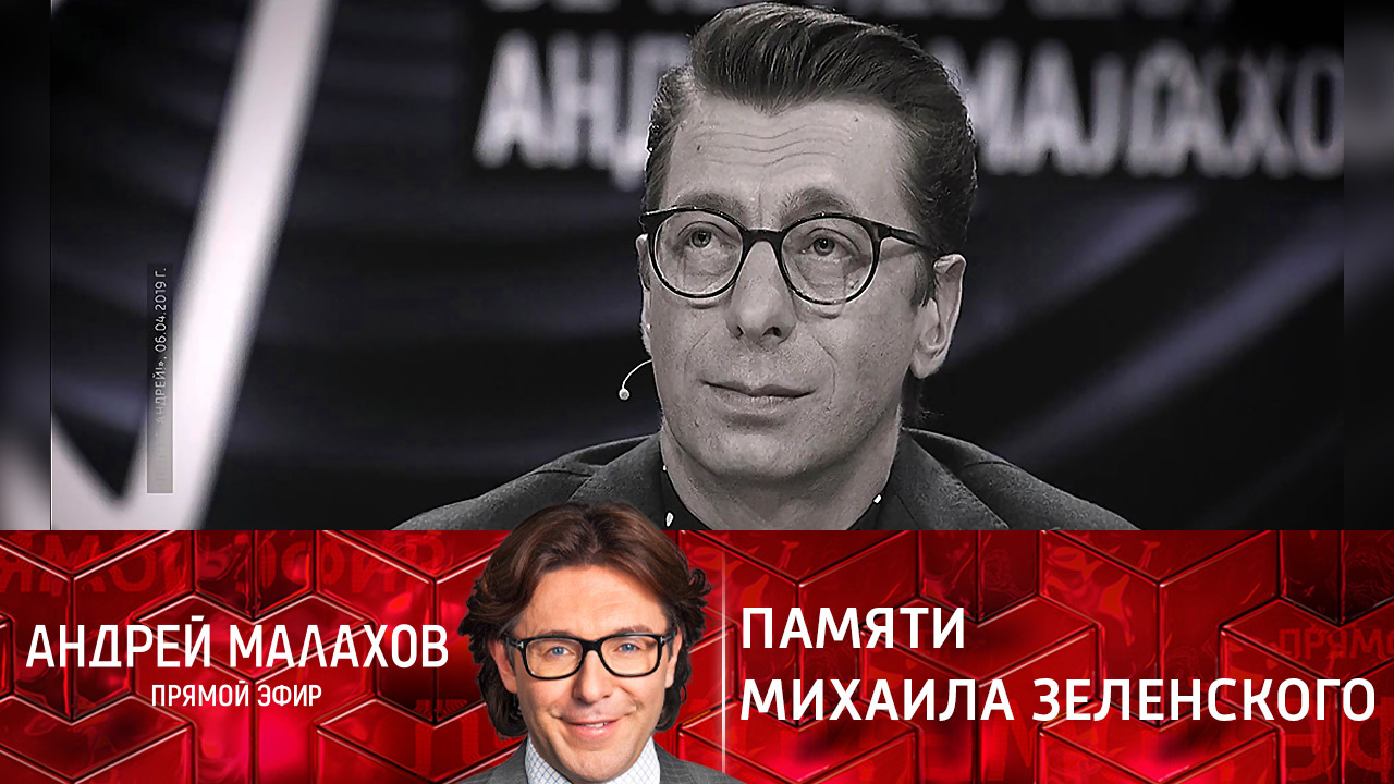 Памяти Михаила Зеленского: внезапная смерть в Доминикане. Эфир от 14.01.2022