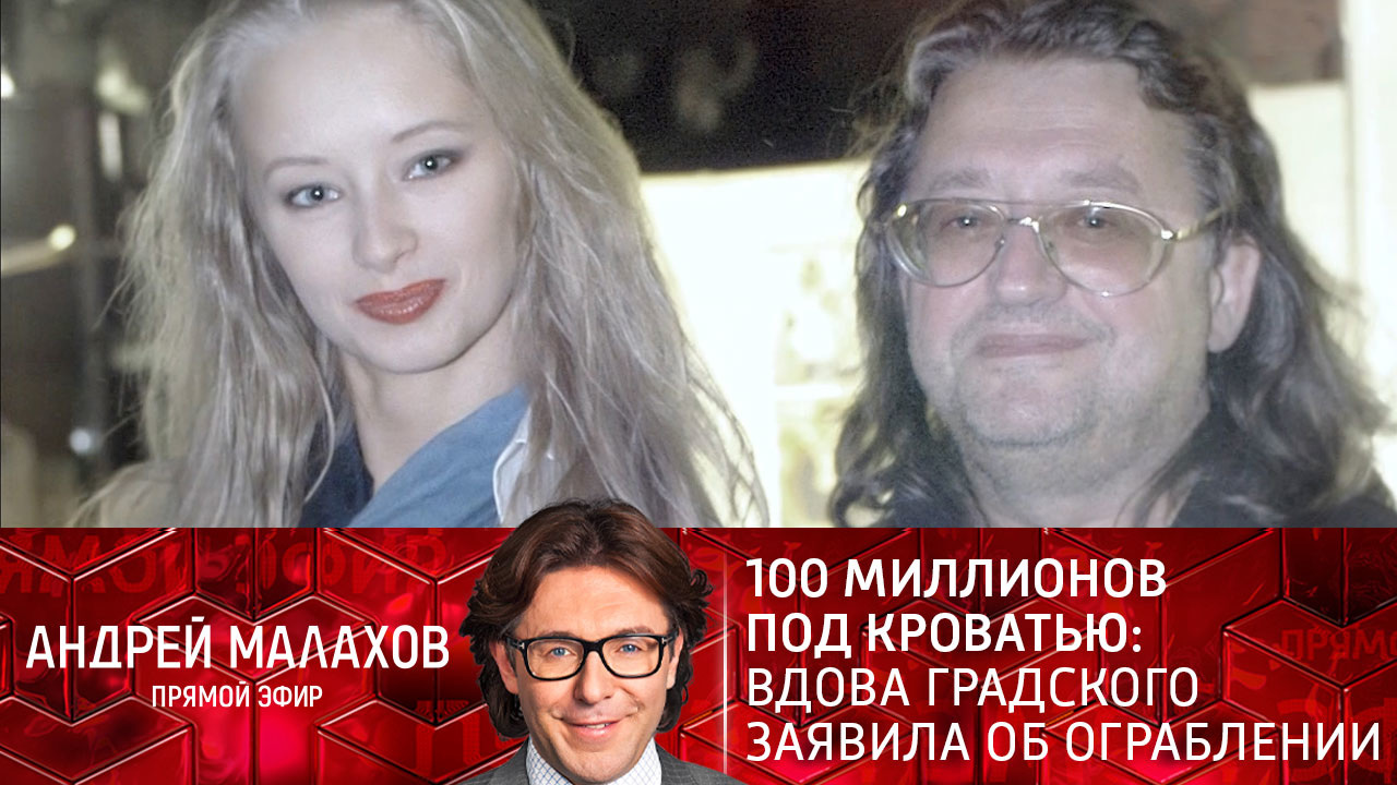 100 миллионов под кроватью: вдова Градского объявила об ограблении. Эфир от 18.01.2022